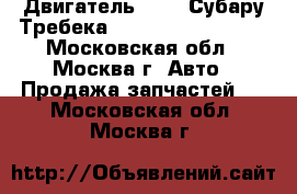 Двигатель EZ 36 Субару Требека Subaru Tribeca 3.6 - Московская обл., Москва г. Авто » Продажа запчастей   . Московская обл.,Москва г.